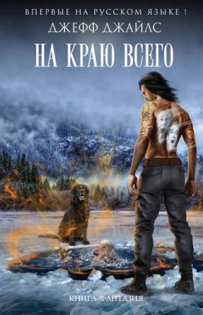 Обложка к Джефф Джайлс. На краю всего