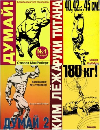 Обложка к Стюарт Макроберт. Сборник книг