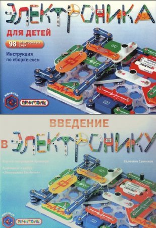 Обложка к Введение в электронику. Электроника для детей. 98 электронных схем