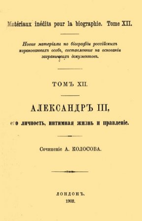 Обложка к Александр III, его личность, интимная жизнь и правление