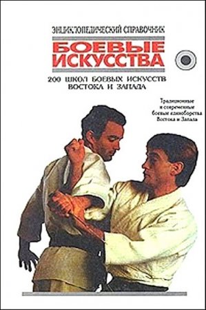 Обложка к Энциклопедический справочник. Боевые искусства. 200 школ боевых искусств Востока и Запада