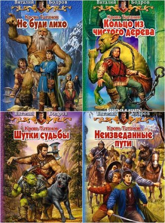 Обложка к Виталий Бодров. Кровь Титанов. Тетралогия