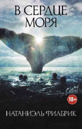 Обложка к Натаниэль Филбрик. В сердце моря. Трагедия китобойного судна «Эссекс»