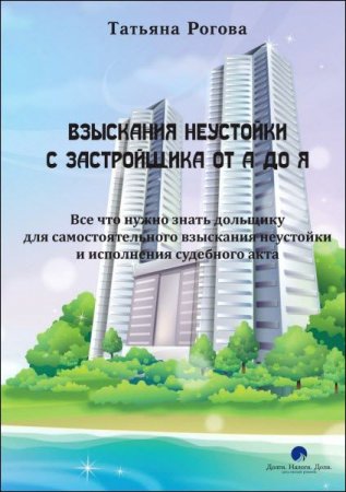 Обложка к Татьяна Рогова. Взыскания неустойки с застройщика от А до Я