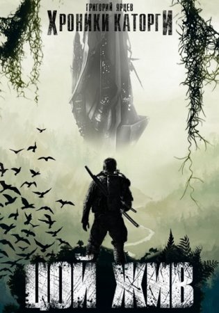 Обложка к Григорий Ярцев. Хроники Каторги: Цой жив