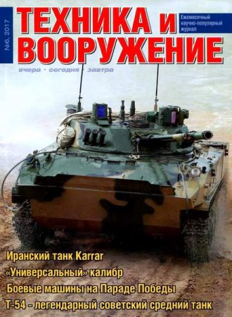 Обложка к Техника и вооружение №6 (июнь 2017)