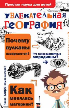 Обложка к Вячеслав Маркин. Увлекательная география
