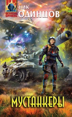 Обложка к Ник Одинцов. Мустанкеры