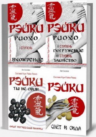 Обложка к Лия Соколова. Система Усуи Рэйки Риохо. Сборник книг
