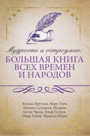 Обложка к Мудрость и остроумие: большая книга всех времен и народов