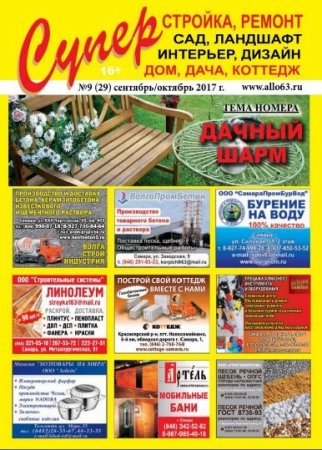 Обложка к Суперстройка, ремонт №9 (сентябрь-октябрь 2017)