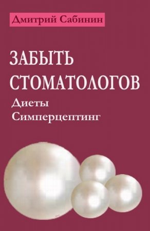Обложка к Дмитрий Сабинин. Забыть стоматологов. Диеты. Симперцептинг