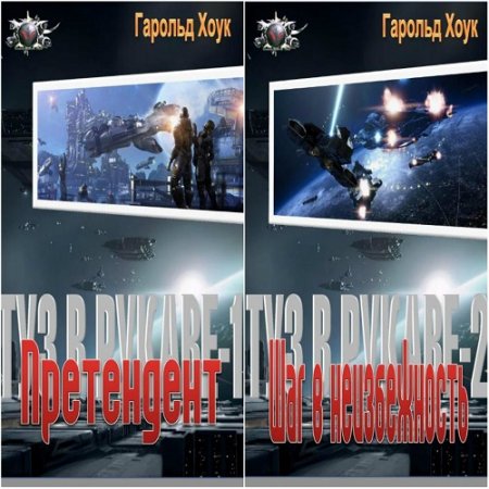 Обложка к Гарольд Хоук. Туз в рукаве. Дилогия