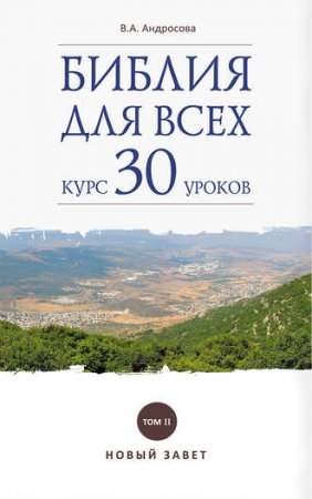 Обложка к Библия для всех. Курс 30 уроков