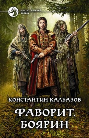 Обложка к Константин Калбанов. Фаворит. Боярин