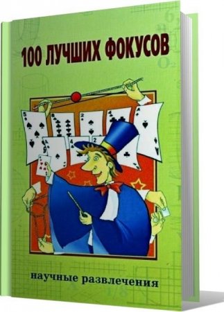 Обложка к 100 лучших фокусов. Научные развлечения