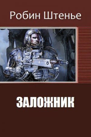 Обложка к Робин Штенье. Заложник