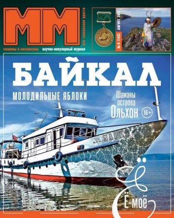 Обложка к Машины и Механизмы №8 (август 2017)
