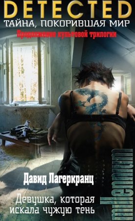 Обложка к Давид Лагеркранц. Девушка, которая искала чужую тень