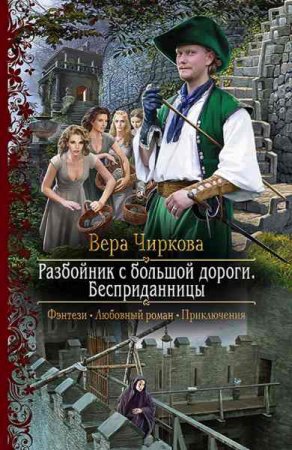 Обложка к Вера Чиркова. Разбойник с большой дороги. Бесприданницы