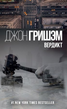 Обложка к Джон Гришэм. Вердикт