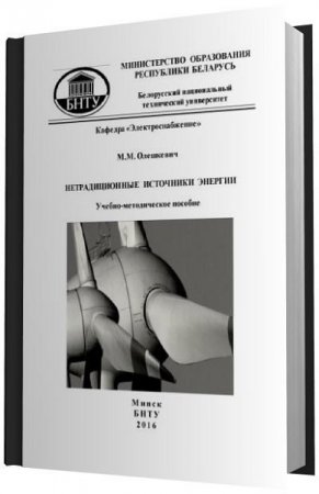 Обложка к М.М. Олешкевич. Нетрадиционные источники энергии