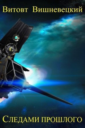 Обложка к Витовт Вишневецкий. Следами прошлого