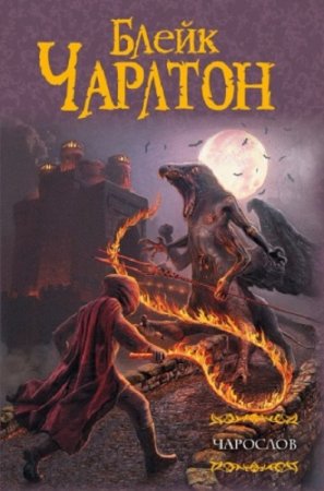 Обложка к Блейк Чарлтон. Чарослов