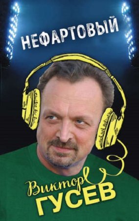 Обложка к Виктор Гусев. Нефартовый