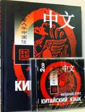 Обложка к Китайский язык. Вводный курс + CD