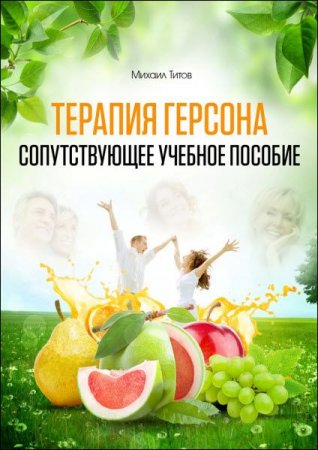 Обложка к Михаил Титов. Терапия Герсона. Сопутствующее учебное пособие
