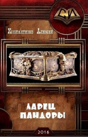 Обложка к Алексей Константинов. Ларец Пандоры. Сборник книг