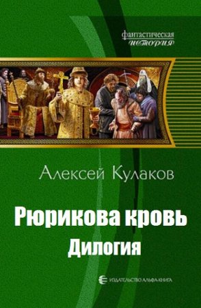 Обложка к Алексей Кулаков. Рюрикова кровь. Дилогия