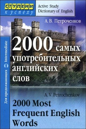 Обложка к 2000 самых употребительных английских слов / 2000 Most Frequent English Words