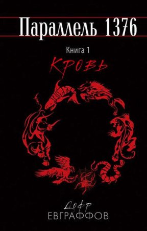Обложка к Дофр Евграффов. Кровь