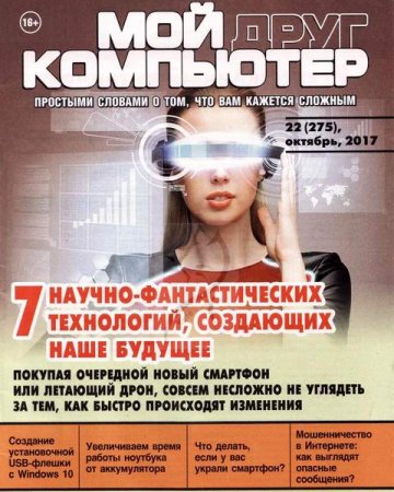 Обложка к Мой друг компьютер №22 (октябрь 2017)