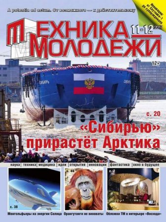 Обложка к Техника - молодежи №11-12 (2017)