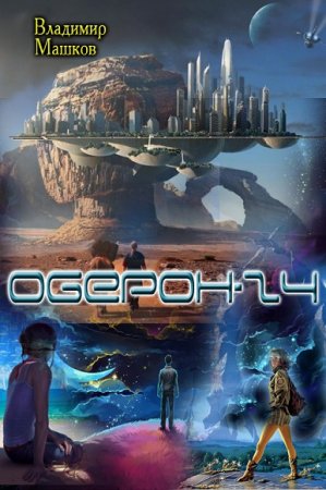 Обложка к Александр Машков. Оберон - 24. Сборник книг