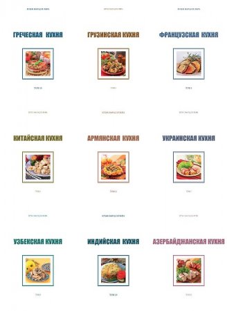 Обложка к Кухни народов мира. Том 1-31