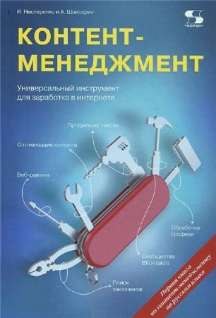 Обложка к Контент-менеджмент. Универсальный инструмент для заработка в Интернете