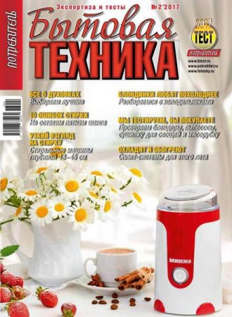 Обложка к Потребитель №2 Бытовая техника (весна-лето 2017)