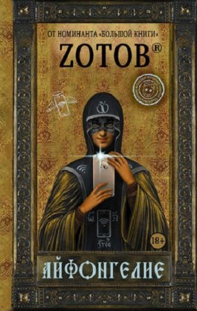 Обложка к Zотов. Айфонгелие