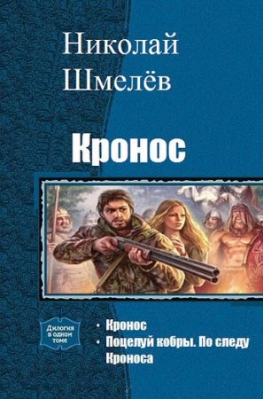 Обложка к Николай Шмелёв. Кронос. Дилогия