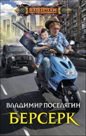 Обложка к Владимир Поселягин. Берсерк