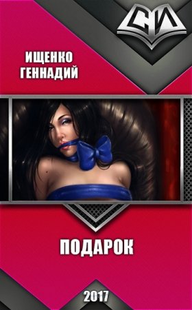Обложка к Геннадий Ищенко. Подарок