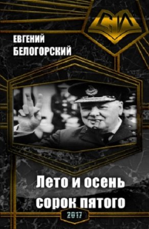 Обложка к Евгений Белогорский. Лето и осень сорок пятого