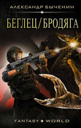 Обложка к Александр Быченин. Беглец/Бродяга