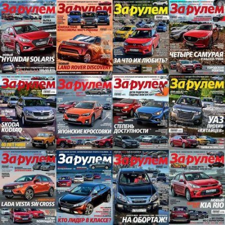 Обложка к Подшивка журналов - За рулем. 2017 год