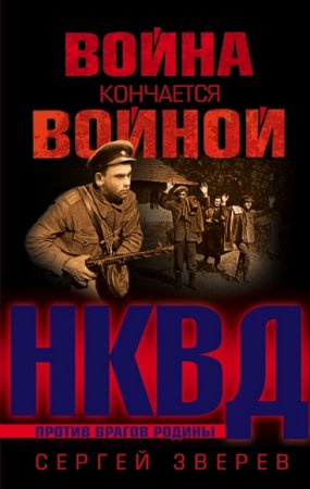 Обложка к Сергей Зверев. Война кончается войной