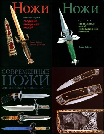 Обложка к Дэвид Дэйром. Ножи. Сборник книг